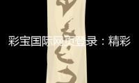 彩宝国际网页登录：精彩游戏等您体验