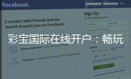 彩宝国际在线开户：畅玩高品质棋牌游戏