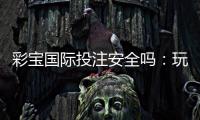 彩宝国际投注安全吗:玩家必知的安全保障措施