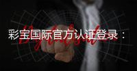 彩宝国际官方认证登录：畅享高品质棋牌娱乐体验