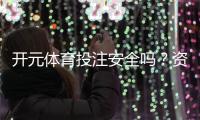 开元体育投注安全吗？资深玩家解析平台可靠性与资金保障