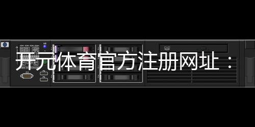 开元体育官方注册网址：畅享顶级棋牌娱乐与电子游艺的完美体验
