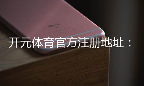 开元体育官方注册地址：畅享顶级棋牌电子游艺的完美入口