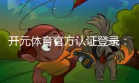 开元体育官方认证登录：安全便捷的一站式娱乐平台指南