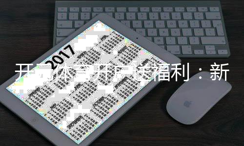 开元体育开户送福利：新会员专享豪礼首存即送8888元