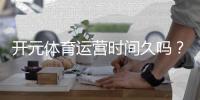 开元体育运营时间久吗？资深玩家解析平台历史与稳定性