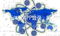 开元体育APP登录：畅享顶级棋牌娱乐与电子游艺的完美体验