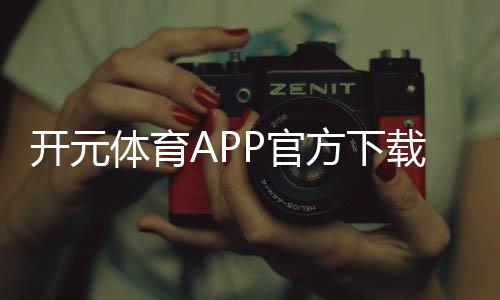 开元体育APP官方下载通道：畅享棋牌电游的极致体验