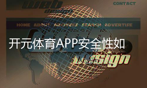 开元体育APP安全性如何？深度测评其资金保障与系统防护