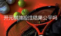 开元棋牌投注结果公平吗？深度解析平台公正性与玩家实测反馈