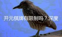 开元棋牌有限制吗？深度解析平台规则与玩法限制
