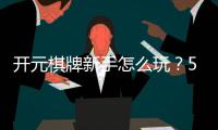 开元棋牌新手怎么玩？5分钟快速上手攻略