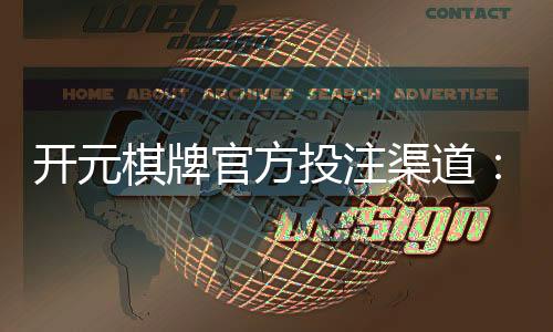 开元棋牌官方投注渠道：安全可靠的开元游戏充值攻略