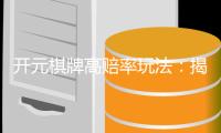 开元棋牌高赔率玩法：揭秘高回报的实战技巧与策略