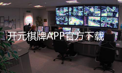 开元棋牌APP官方下载通道：畅享顶级棋牌娱乐的快捷入口