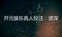 开元娱乐真人投注：资深玩家揭秘高胜率实战技巧