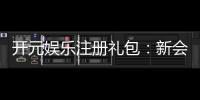 开元娱乐注册礼包：新会员专享豪礼与高额返利