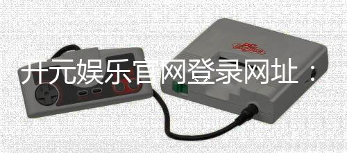 开元娱乐官网登录网址：畅享顶级棋牌电游的尊贵体验