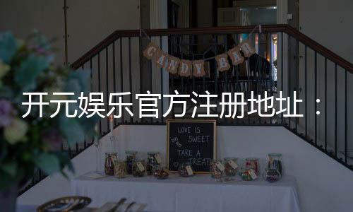 开元娱乐官方注册地址：轻松获取官网入口与注册教程