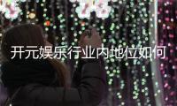 开元娱乐行业内地位如何？揭秘其市场影响力与玩家口碑