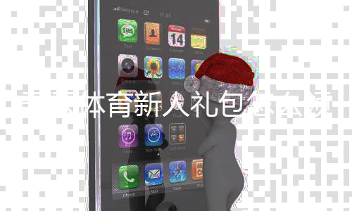 开云体育新人礼包怎么领取？注册激活、奖金规则与使用攻略