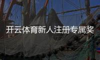 开云体育新人注册专属奖励攻略：怎么领取、奖励额度与常见注意事项