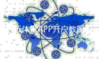 开云体育APP开户教程：新手注册步骤、实名认证与安全注意事项