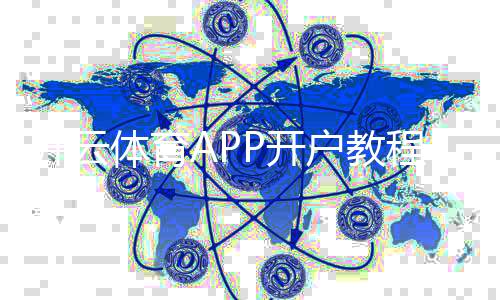 开云体育APP开户教程：新手注册步骤、实名认证与安全注意事项