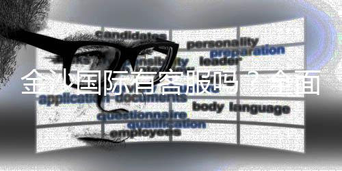 金沙国际有客服吗？全面解析其服务与联系方式