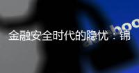 金融安全时代的隐忧：锦绣国际个人信息泄漏的可能性