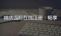 锦绣国际在线注册：畅享棋牌娱乐的乐趣