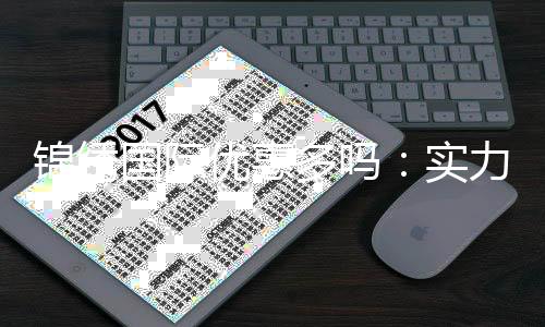 锦绣国际优惠多吗：实力揭秘