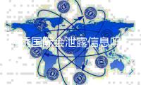 锦绣国际会泄露信息吗：值得警惕的安全隐患