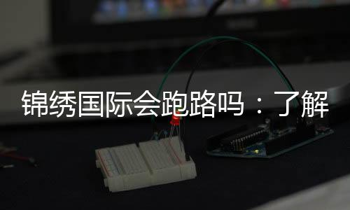 锦绣国际会跑路吗：了解真相保障投注安全
