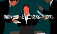 锦绣国际投注攻略：游戏技巧大揭秘