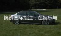 锦绣国际投注：在娱乐与智能中寻找盈利的智慧