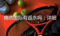 锦绣国际有返水吗：详细了解返水机制