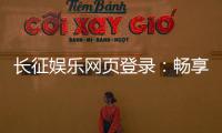 长征娱乐网页登录：畅享安全稳定的在线棋牌游戏体验