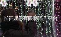 长征娱乐有限制吗？平台规则与玩法限制详解