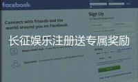 长征娱乐注册送专属奖励：新会员首存即享豪华礼包与高额返利