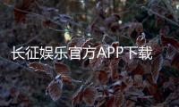 长征娱乐官方APP下载：畅享棋牌电游安全下载一键体验