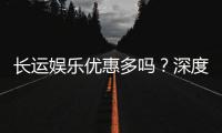 长运娱乐优惠多吗？深度解析其福利活动与玩家真实体验