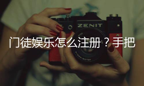 门徒娱乐怎么注册？手把手教你快速完成账号申请