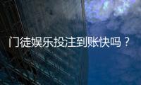 门徒娱乐投注到账快吗？实测3分钟极速到账体验分享