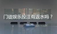 门徒娱乐投注有返水吗？揭秘平台返水福利与玩法攻略