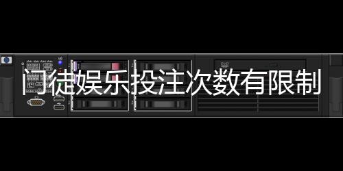 门徒娱乐投注次数有限制吗？详细解答玩家必看规则