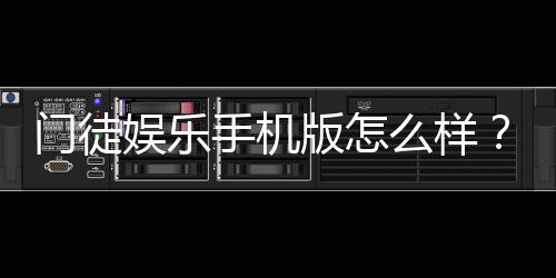 门徒娱乐手机版怎么样？资深玩家带你全面评测体验