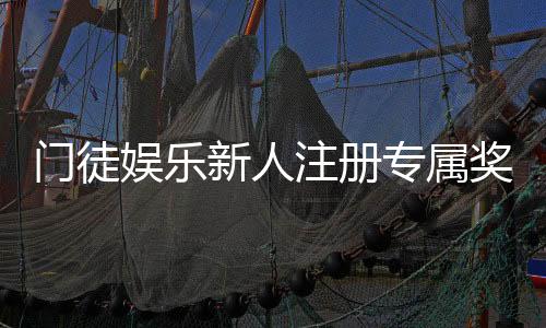 门徒娱乐新人注册专属奖励：首存礼包与高额返水等你拿
