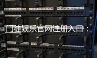 门徒娱乐官网注册入口：轻松开启您的棋牌电子游艺之旅