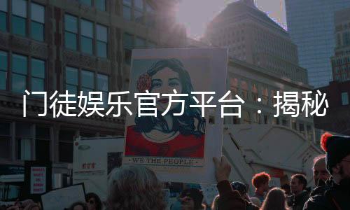 门徒娱乐官方平台：揭秘高人气棋牌平台的制胜之道